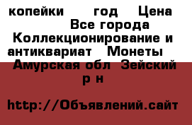 2 копейки 1766 год. › Цена ­ 800 - Все города Коллекционирование и антиквариат » Монеты   . Амурская обл.,Зейский р-н